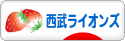 にほんブログ村 野球ブログ 埼玉西武ライオンズへ