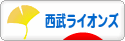 にほんブログ村 野球ブログ 埼玉西武ライオンズへ