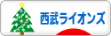 にほんブログ村 野球ブログ 埼玉西武ライオンズへ