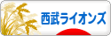 にほんブログ村 野球ブログ 埼玉西武ライオンズへ