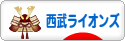 にほんブログ村 野球ブログ 埼玉西武ライオンズへ