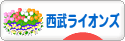 にほんブログ村 野球ブログ 埼玉西武ライオンズへ