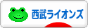 にほんブログ村 野球ブログ 埼玉西武ライオンズへ