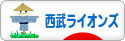 にほんブログ村 野球ブログ 埼玉西武ライオンズへ
