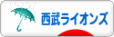 にほんブログ村 野球ブログ 埼玉西武ライオンズへ