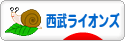 にほんブログ村 野球ブログ 埼玉西武ライオンズへ