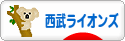にほんブログ村 野球ブログ 埼玉西武ライオンズへ