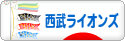 にほんブログ村 野球ブログ 埼玉西武ライオンズへ