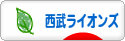 にほんブログ村 野球ブログ 埼玉西武ライオンズへ