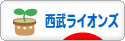 にほんブログ村 野球ブログ 埼玉西武ライオンズへ
