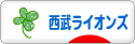 にほんブログ村 野球ブログ 埼玉西武ライオンズへ