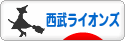 にほんブログ村 野球ブログ 埼玉西武ライオンズへ