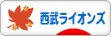 にほんブログ村 野球ブログ 埼玉西武ライオンズへ