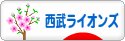にほんブログ村 野球ブログ 埼玉西武ライオンズへ