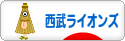 にほんブログ村 野球ブログ 埼玉西武ライオンズへ