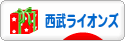 にほんブログ村 野球ブログ 埼玉西武ライオンズへ
