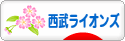 にほんブログ村 野球ブログ 埼玉西武ライオンズへ