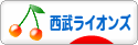 にほんブログ村 野球ブログ 埼玉西武ライオンズへ