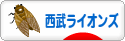 にほんブログ村 野球ブログ 埼玉西武ライオンズへ