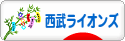 にほんブログ村 野球ブログ 埼玉西武ライオンズへ