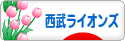 にほんブログ村 野球ブログ 埼玉西武ライオンズへ