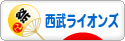 にほんブログ村 野球ブログ 埼玉西武ライオンズへ