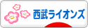 にほんブログ村 野球ブログ 埼玉西武ライオンズへ