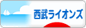 にほんブログ村 野球ブログ 埼玉西武ライオンズへ
