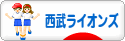 にほんブログ村 野球ブログ 埼玉西武ライオンズへ