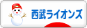 にほんブログ村 野球ブログ 埼玉西武ライオンズへ