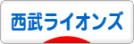 にほんブログ村 野球ブログ 埼玉西武ライオンズへ