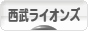 にほんブログ村 野球ブログ 埼玉西武ライオンズへ