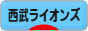 にほんブログ村 野球ブログ 埼玉西武ライオンズへ