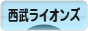 にほんブログ村 野球ブログ 埼玉西武ライオンズへ