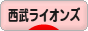 にほんブログ村 野球ブログ 埼玉西武ライオンズへ