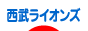 にほんブログ村 野球ブログ 埼玉西武ライオンズへ