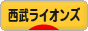 にほんブログ村 野球ブログ 埼玉西武ライオンズへ