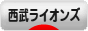 にほんブログ村 野球ブログ 埼玉西武ライオンズへ