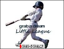 にほんブログ村 野球ブログ リトルリーグ・リトルシニアへ