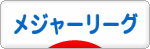 にほんブログ村 野球ブログ MLB・メジャーリーグへ