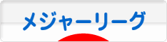 にほんブログ村 野球ブログ MLB・メジャーリーグへ