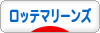 にほんブログ村 野球ブログ 千葉ロッテマリーンズへ