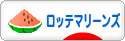 にほんブログ村 野球ブログ 千葉ロッテマリーンズへ