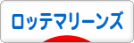 にほんブログ村 野球ブログ 千葉ロッテマリーンズへ