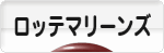 にほんブログ村 野球ブログ 千葉ロッテマリーンズへ