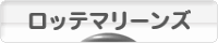 にほんブログ村 野球ブログ 千葉ロッテマリーンズへ
