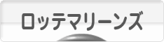にほんブログ村 野球ブログ 千葉ロッテマリーンズへ