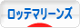 にほんブログ村 野球ブログ 千葉ロッテマリーンズへ