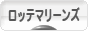 にほんブログ村 野球ブログ 千葉ロッテマリーンズへ