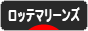 にほんブログ村 野球ブログ 千葉ロッテマリーンズへ